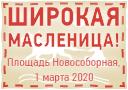 Масленица-2020