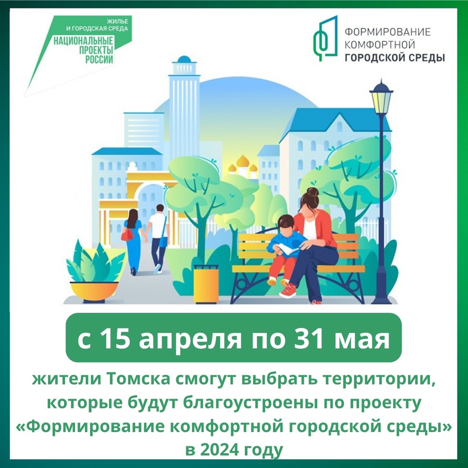 В Томске стартует голосование по выбору общественных пространств для благоустройства в 2024 году