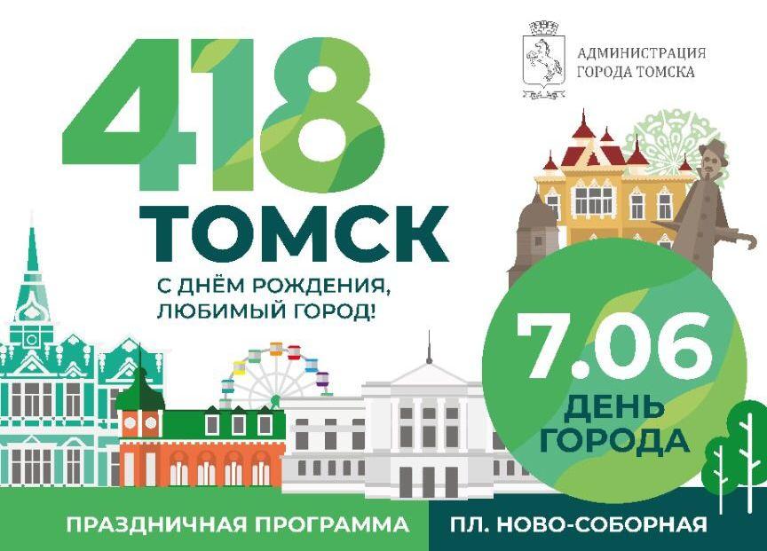 ​Томск отпразднует свое 418-летие