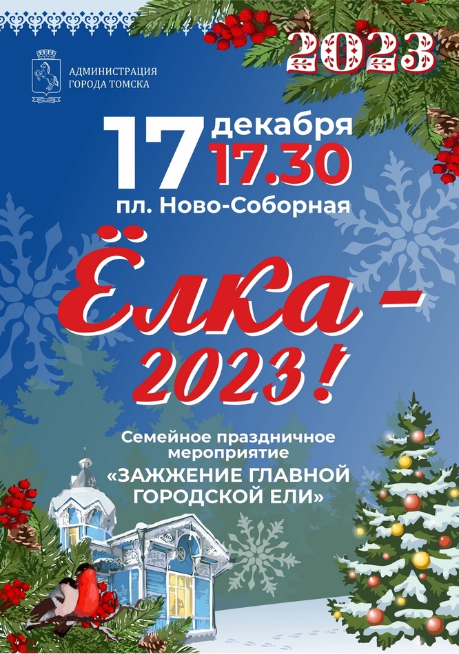 "Ёлка —2023"
